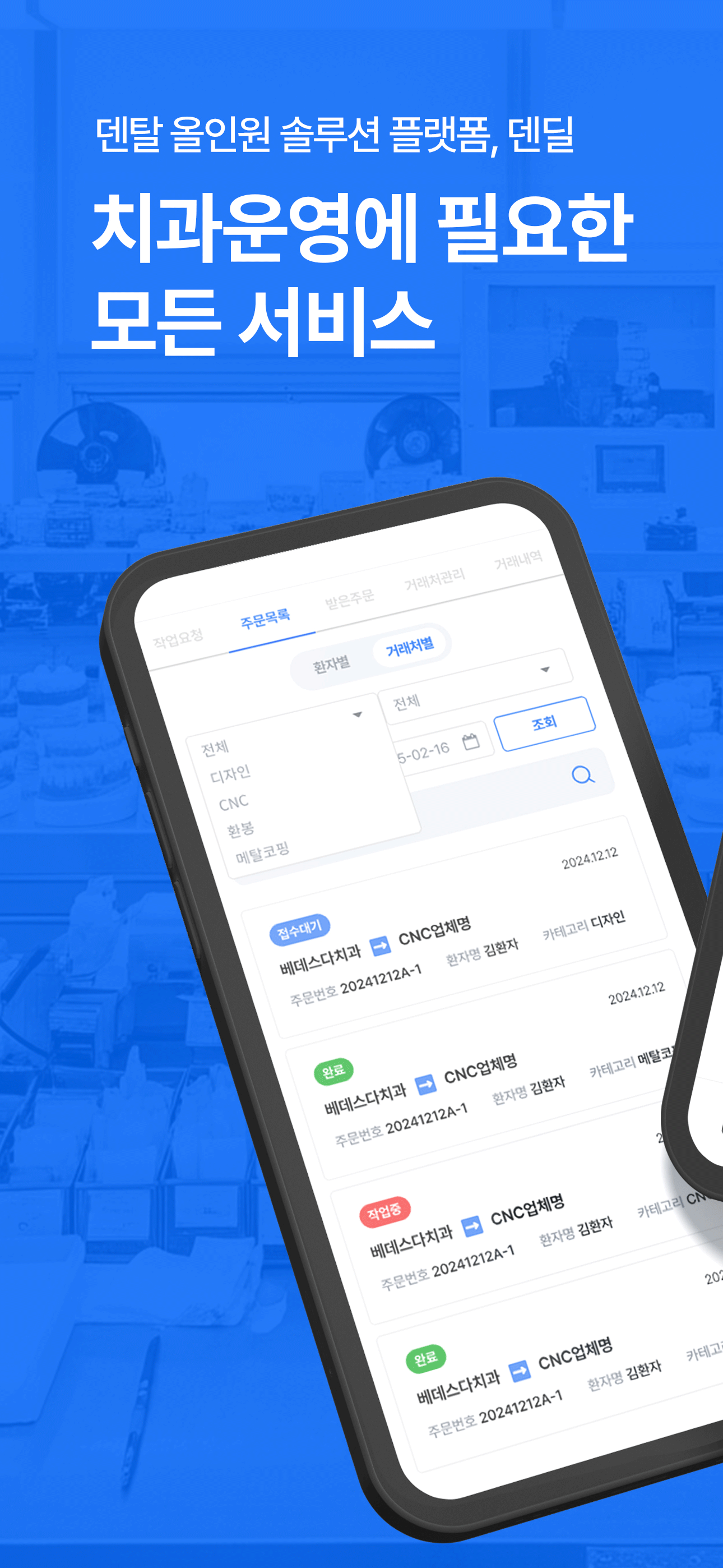 덴딜 앱 - 주문목록