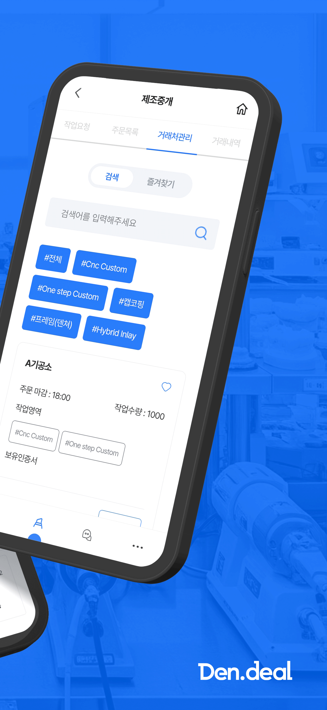 덴딜 앱 - 제조중개