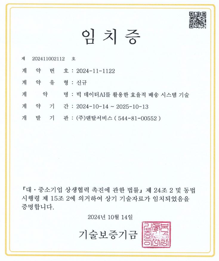 AI 배송 시스템 기술 임치증