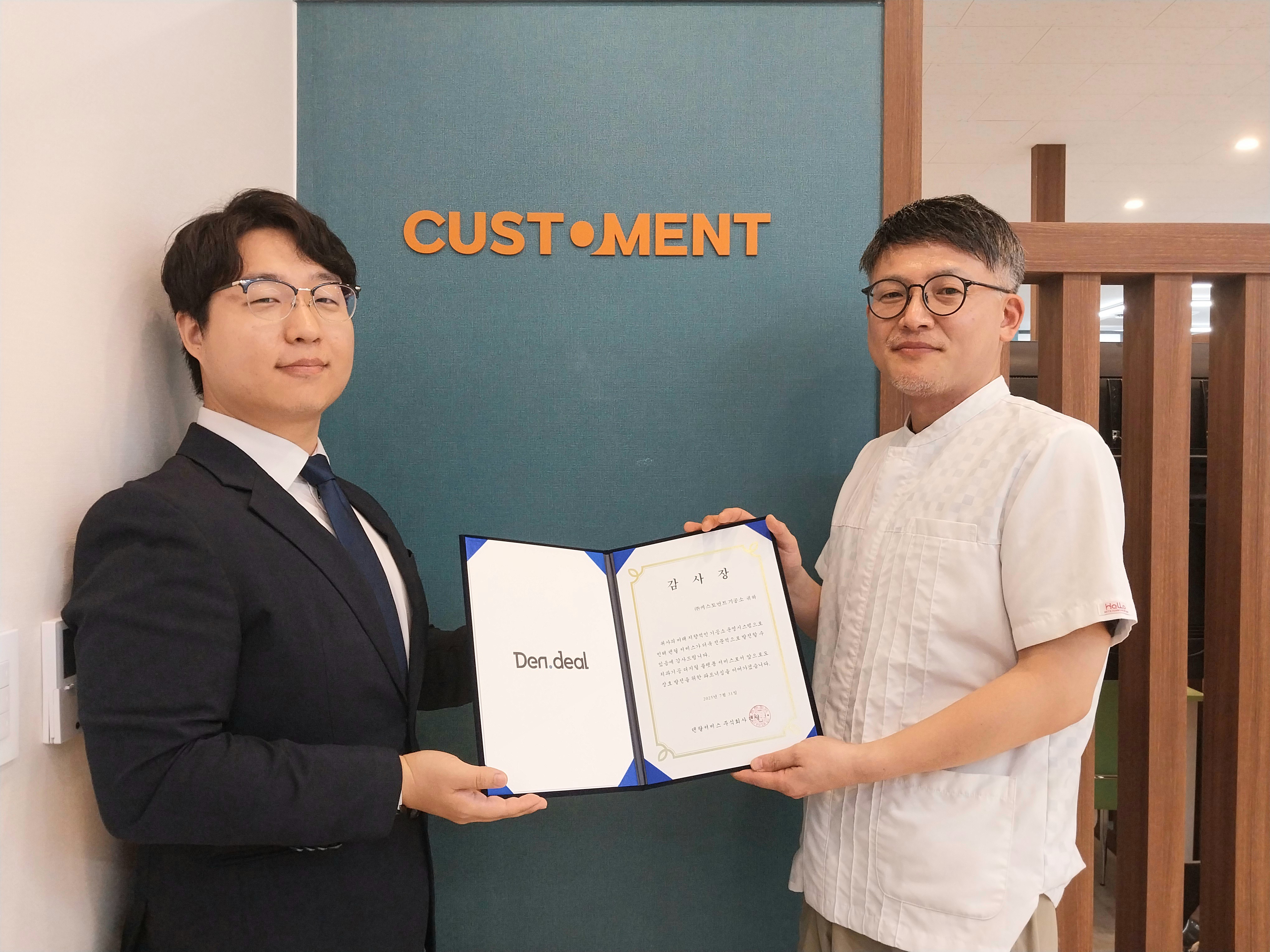 커스토먼트기공소 파트너십